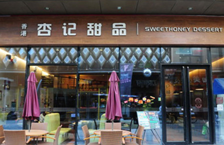 南京开港式甜品店的投入成本docx(图1)
