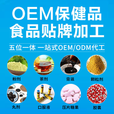 全球保健品代加工代加工保健食品(图1)